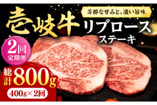 【全2回定期便】 壱岐牛 リブロースステーキ 400g《壱岐市》【株式会社イチヤマ】 肉 牛肉 リブロース ステーキ BBQ 焼肉 [JFE122]