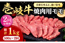 【全2回定期便】 壱岐牛 焼肉用 モモ 500g《壱岐市》【株式会社イチヤマ】 肉 牛肉 焼肉 もも BBQ [JFE124]