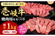 【全2回定期便】 壱岐牛 焼肉用 モモ・バラ（カルビ） 500g《壱岐市》【株式会社イチヤマ】 肉 牛肉 焼肉 モモ バラ カルビ BBQ [JFE125]