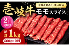 【全2回定期便】壱岐牛 モモスライス（すき焼き・しゃぶしゃぶ・焼肉）500g《壱岐市》【株式会社イチヤマ】 肉 牛肉 モモ スライス [JFE126]