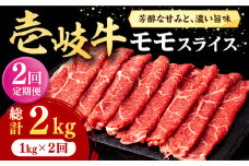【全2回定期便】壱岐牛 モモスライス（すき焼き・しゃぶしゃぶ・焼肉）1kg（500g×2パック）《壱岐市》【株式会社イチヤマ】 肉 牛肉 モモ スライス [JFE127]
