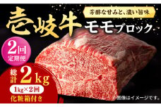 【全2回定期便】 壱岐牛 モモブロック 1kg（500g×2枚）［化粧箱付き］《壱岐市》【株式会社イチヤマ】 肉 牛肉 モモ ブロック ステーキ BBQ [JFE129]