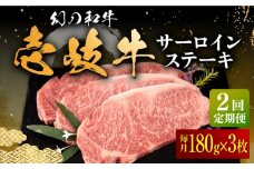 【全2回定期便】壱岐牛 サーロインステーキ 180g×3枚 《壱岐市》【中津留】 サーロイン ステーキ 焼肉 BBQ 牛肉 赤身 [JFS069]