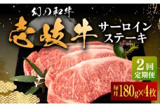 【全2回定期便】壱岐牛 サーロインステーキ 180g×4枚 《壱岐市》【中津留】 サーロイン ステーキ 焼肉 BBQ 牛肉 赤身 [JFS070]