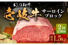 【全2回定期便】壱岐牛 サーロイン ブロック 1.5kg 《壱岐市》【中津留】 サーロイン ステーキ BBQ 焼肉 牛肉 赤身 [JFS071]