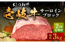 【全2回定期便】壱岐牛 サーロイン ブロック 3kg 《壱岐市》【中津留】 サーロイン ステーキ BBQ 焼肉 牛肉 赤身 [JFS072]