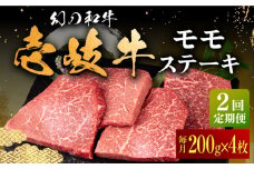 【全2回定期便】壱岐牛 モモステーキ 200g×4枚《壱岐市》【中津留】 モモ ステーキ 焼肉 BBQ 牛肉 赤身 [JFS073]