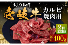 【全2回定期便】壱岐牛 カルビ（バラ）焼肉用 400g《壱岐市》【中津留】 カルビ バラ 焼肉 BBQ 牛肉 赤身 [JFS075]