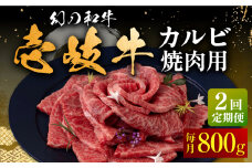 【全2回定期便】壱岐牛 カルビ（バラ）焼肉用 800g《壱岐市》【中津留】 カルビ バラ 焼肉 BBQ 牛肉 赤身 [JFS076]