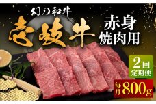 【全2回定期便】壱岐牛 赤身 焼肉用 800g《壱岐市》【中津留】 赤身 焼肉 BBQ 牛肉 [JFS077]