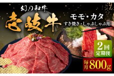 【全2回定期便】壱岐牛 モモ・肩ロース すき焼き・しゃぶしゃぶ用 800g 《壱岐市》【中津留】 すき焼き しゃぶしゃぶ モモ 肩ロース 鍋 牛肉 赤身 [JFS080]