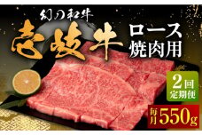【全2回定期便】壱岐牛 ロース 焼肉用 550g《壱岐市》【中津留】 焼肉 BBQ 牛肉 赤身 [JFS081]