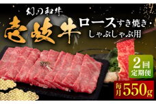 【全2回定期便】壱岐牛 ロース すき焼き・しゃぶしゃぶ用 550g《壱岐市》【中津留】 サーロイン リブロース 肩ロース すき焼き しゃぶしゃぶ 牛肉 [JFS082]