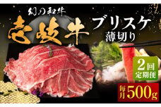 【全2回定期便】壱岐牛 ブリスケ うす切り 500g《壱岐市》【中津留】 すき焼き しゃぶしゃぶ 牛肉 [JFS083]