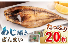 あじ開きざんまい 約100g×20枚《壱岐市》【馬渡水産】 アジ あじの開き アジの開き ひもの 干物 朝食 冷凍配送 [JAQ006]