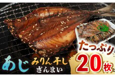 あじ みりん干しざんまい 約60g×20枚《壱岐市》【馬渡水産】 アジ みりん干し ひもの 干物 朝食 冷凍配送 [JAQ007]