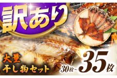【訳あり】 干物 30～35枚 《壱岐市》【馬渡水産】 干物セット ひもの 詰め合わせ 訳あり 訳アリ あじ アジ いわし イワシ かます カマス いか イカ さば サバ 鯵 鰯 鯖 冷凍配送 冷凍 食べ比べ 海鮮 魚 人気 おすすめ 開き みりん干し [JAQ009]