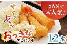 丸昇水産のおっきなエビフライ　6本×2パック《壱岐市》【丸昇水産】 冷凍 冷凍配送 揚げ物 エビフライ ギフト 贈り物 取り寄せ 揚げるだけ [JFZ001]