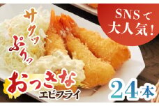 丸昇水産のおっきなエビフライ　6本×4パック《壱岐市》【丸昇水産】 冷凍 冷凍配送 揚げ物 エビフライ ギフト 贈り物 取り寄せ 揚げるだけ [JFZ002]