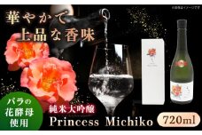 【先行予約】純米大吟醸 Princess Michiko 720ml（16度）【2024年11月以降順次発送】《壱岐市》【天下御免】 横山蔵 重家酒造 日本酒 酒 お酒 純米 大吟醸 大吟醸酒 16000 16000円 [JDB359]