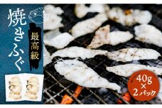 焼きふぐ 40g×2パック《壱岐市》【株式会社なかはら】 ふぐ フグ 河豚 とらふぐ トラフグ 焼きふぐ 焼ふぐ 焼きフグ おつまみ 肴 ツマミ 13000 13000円 [JDT078]