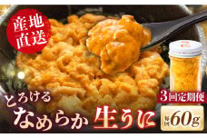 【全3回定期便】数量限定！壱岐の生うに 60g×1本《壱岐市》【大幸物産】生ウニ 生雲丹 うに ウニ 雲丹 希少 産地直送 冷凍配送 定期便 51000円 51000  [JEH025]