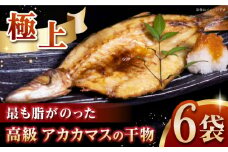 一本釣り　極上赤カマスの干物《壱岐市》【丸昇水産】カマス かます 朝食 海鮮 ひもの 冷凍配送 [JFZ003]