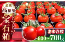 【先行予約】厳選!高糖度 あま壱岐 トマト 約600~700g【2025年12月以降順次発送】《壱岐市》【壱岐の潮風】 トマト 野菜 完熟 高糖度 ギフト プレゼント 贈り物 産地直送 常温配送 19000 19000円 [JAE010]