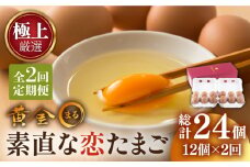 【全2回定期便】「極上」素直な恋たまご・黄金〇（kogane・maru）《壱岐市》【壱岐市ふるさと商社】 定期便 卵 たまご 鶏卵 玉子 ギフト 国産 [JAA032]