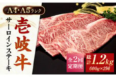 【全2回定期便】A4ランク A5ランク 壱岐牛 サーロインステーキ 200g×3枚 《壱岐市》【壱岐市ふるさと商社】 72000 72000円  [JAA034]