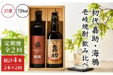 【全2回定期便】初代嘉助・海鴉２本飲み比べセット《壱岐市》【壱岐の華】 定期便 セット 飲み比べ 酒 お酒 焼酎 本格焼酎 麦焼酎 むぎ焼酎 [JAD022]