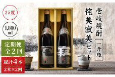 【全2回定期便】侘美寂美(わびさび)一升瓶２本セット《壱岐市》【壱岐の華】 定期便 セット 飲み比べ 酒 お酒 焼酎 本格焼酎 麦焼酎 むぎ焼酎 [JAD023]