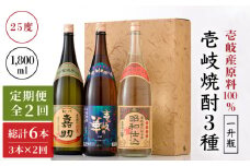 【全2回定期便】『壱岐産原料100％』壱岐焼酎３種一升瓶セット《壱岐市》【壱岐の華】 定期便 セット 飲み比べ 酒 お酒 焼酎 本格焼酎 麦焼酎 むぎ焼酎 [JAD024]