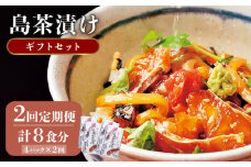 【全2回定期便】島茶漬け（天然鯛・烏賊／4人前ギフトセット）《壱岐市》【平山旅館壱岐もの屋】 定期便 鯛 タイ イカ お茶漬け [JAI014]