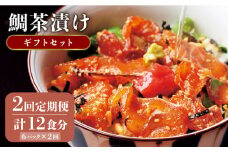 【全2回定期便】鯛茶漬け（天然鯛／6人前ギフトセット)《壱岐市》【平山旅館壱岐もの屋】 鯛 タイ たい お茶漬け 朝ごはん 夜食 定期便 ギフト [JAI013]