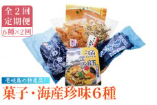 【全2回定期便】菓子・海産珍味詰め合せ《壱岐市》【吉田商店】 [JAK012]