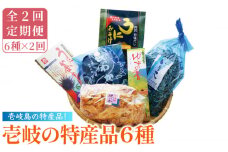 【全2回定期便】壱岐の特産品セット《壱岐市》【吉田商店】 [JAK013]