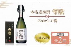 【全2回定期便】守政 720ml（41度）《壱岐市》【山の守酒造場】 守政 麦焼酎 むぎ焼酎 お酒 壱岐焼酎 本格焼酎 34000 34000円  [JAM005]