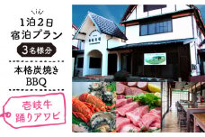 【1泊2日】＜本格炭焼・壱岐牛グルメBBQ＞得々踊りあわび・ロブなどを堪能できる宿泊プラン（3名様分）《壱岐市》【壱岐牧場】 [JBV015]