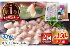 【全2回定期便】寒ブリしゃぶしゃぶセット《壱岐市》【若宮水産】 ブリしゃぶ ぶりしゃぶ 寒ブリ しゃぶしゃぶ 鍋 [JAH079]