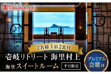 【高島屋選定品】壱岐リトリート海里村上 by 温故知新 1泊2食ペア宿泊券 （平日限定） 海里スイートルーム　夕食アップグレード「プレミアム会席」《壱岐市》 [JFJ058]