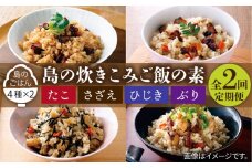 【全2回定期便】島の炊き込みご飯の素《壱岐市》【若宮水産】 炊き込みご飯 たき込みご飯 たこ さざえ ひじき ブリ セット 詰め合わせ 定期便 22000 22000円　2万円 [JAH087]