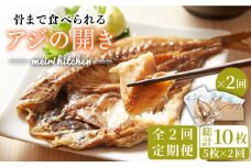 【全2回定期便】長崎県産　骨まで食べれるアジの開き《壱岐市》【メイリ・キッチン】 アジの開き あじの開き 干物 ひもの 定期便 [JBD059]