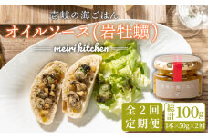 【全2回定期便】壱岐産 オイルソース(岩牡蠣)《壱岐市》【メイリ・キッチン】 アヒージョ 牡蠣 カキ 岩ガキ 岩牡蠣 定期便  [JBD060]