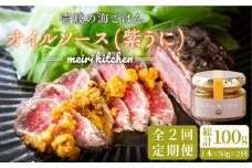 【全2回定期便】壱岐産 オイルソース(紫うに)《壱岐市》【メイリ・キッチン】 アヒージョ ウニ うに 雲丹 定期便 [JBD061]