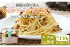 【全2回定期便】壱岐産 オイルソース(さざえ)《壱岐市》【メイリ・キッチン】 アヒージョ さざえ サザエ 貝 定期便 [JBD062]