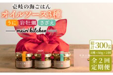 【全2回定期便】壱岐産 オイルソース 3本セット(紫うに・さざえ・岩牡蠣)《壱岐市》【メイリ・キッチン】 アヒージョ うに 雲丹 さざえ サザエ 牡蠣 カキ 岩カキ 定期便 42000 42000円 4万円 [JBD063]