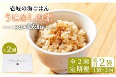 【全2回定期便】壱岐産 うにめしの素《壱岐市》【メイリ・キッチン】 うに 雲丹 ウニ うに飯 混ぜご飯 定期便 [JBD064]