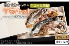 【全2回定期便】B 長崎県産　干物セット （木箱入り）《壱岐市》【メイリ・キッチン】 [JBD066]