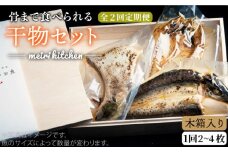 【全2回定期便】A 長崎県産　干物セット（木箱入り）《壱岐市》【メイリ・キッチン】 [JBD065]